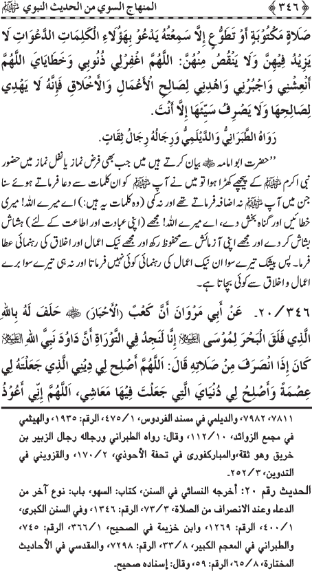 Al-Minhaj al-Sawi min al-Hadith al-Nabawi