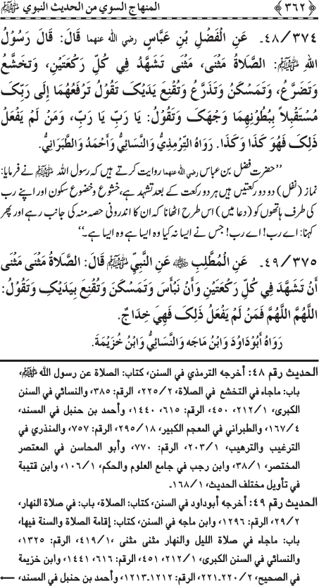 Al-Minhaj al-Sawi min al-Hadith al-Nabawi