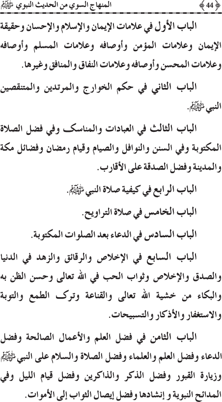 Al-Minhaj al-Sawi min al-Hadith al-Nabawi