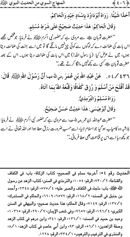 Al-Minhaj al-Sawi min al-Hadith al-Nabawi