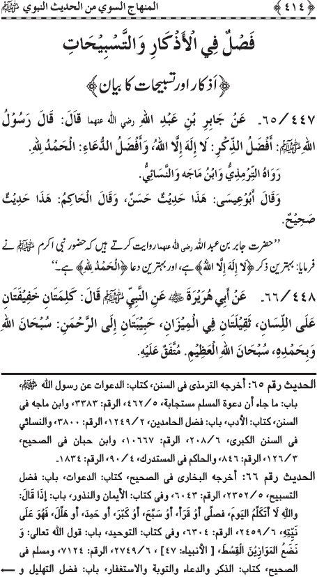 Al-Minhaj al-Sawi min al-Hadith al-Nabawi