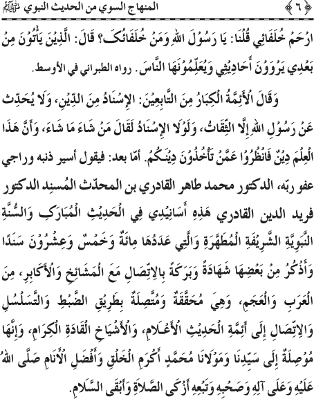 Al-Minhaj al-Sawi min al-Hadith al-Nabawi