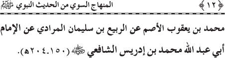 Al-Minhaj al-Sawi min al-Hadith al-Nabawi