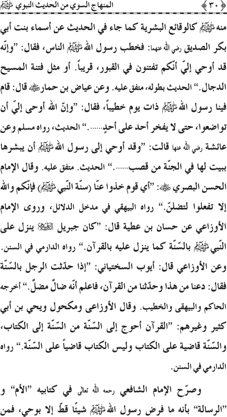 Al-Minhaj al-Sawi min al-Hadith al-Nabawi