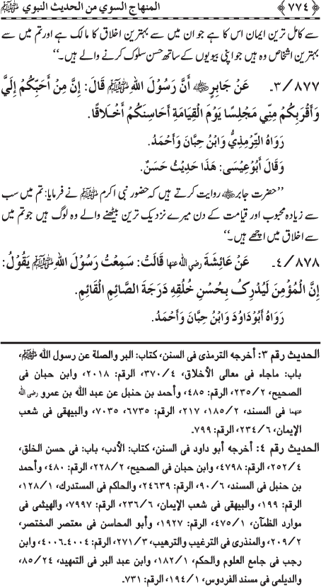 Al-Minhaj al-Sawi min al-Hadith al-Nabawi