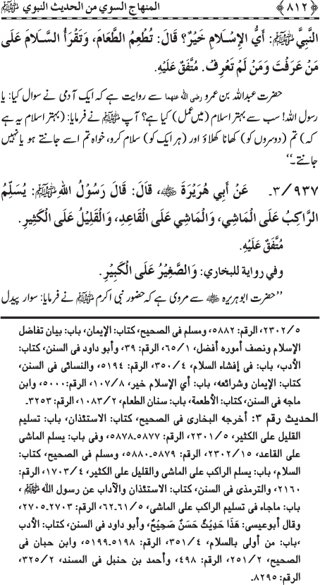 Al-Minhaj al-Sawi min al-Hadith al-Nabawi