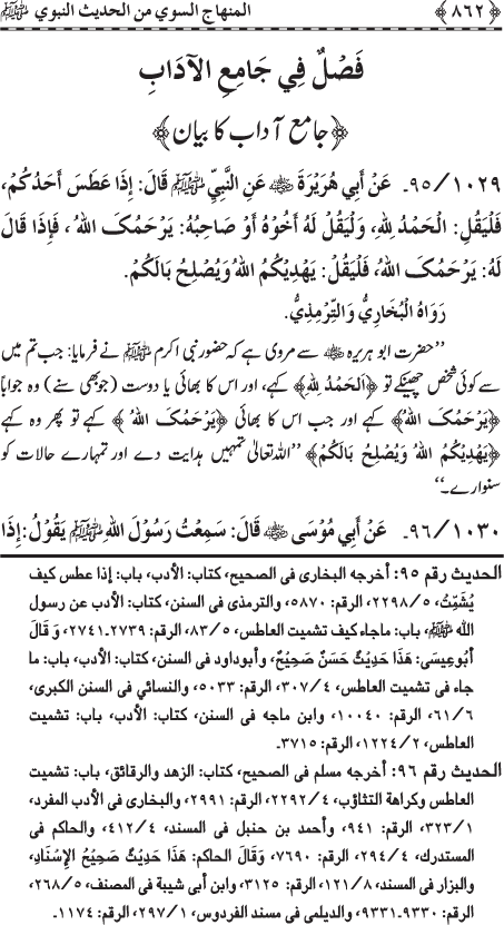 Al-Minhaj al-Sawi min al-Hadith al-Nabawi