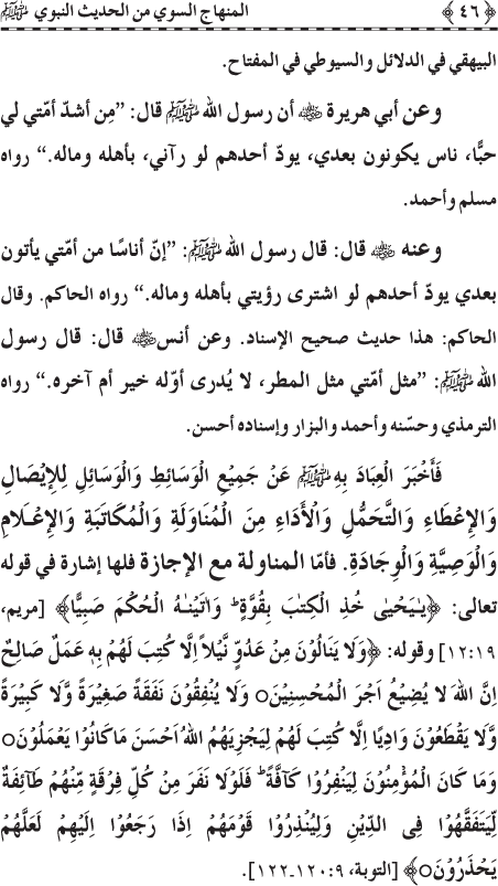 Al-Minhaj al-Sawi min al-Hadith al-Nabawi