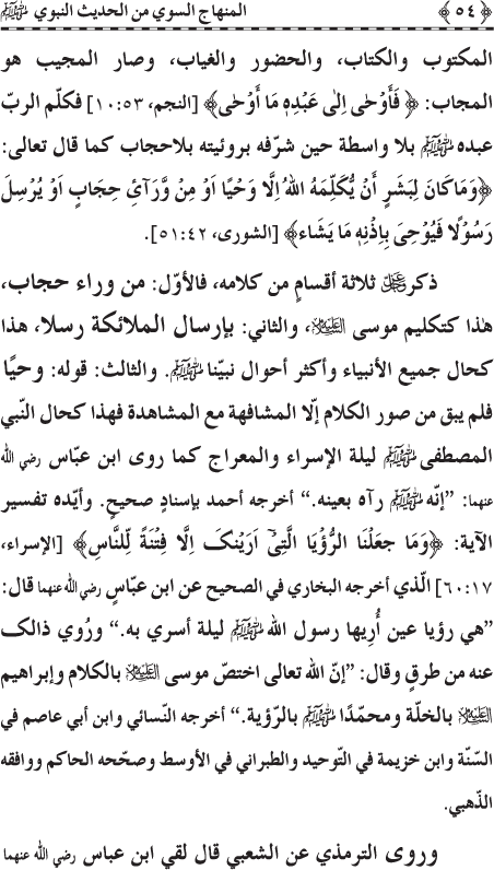 Al-Minhaj al-Sawi min al-Hadith al-Nabawi