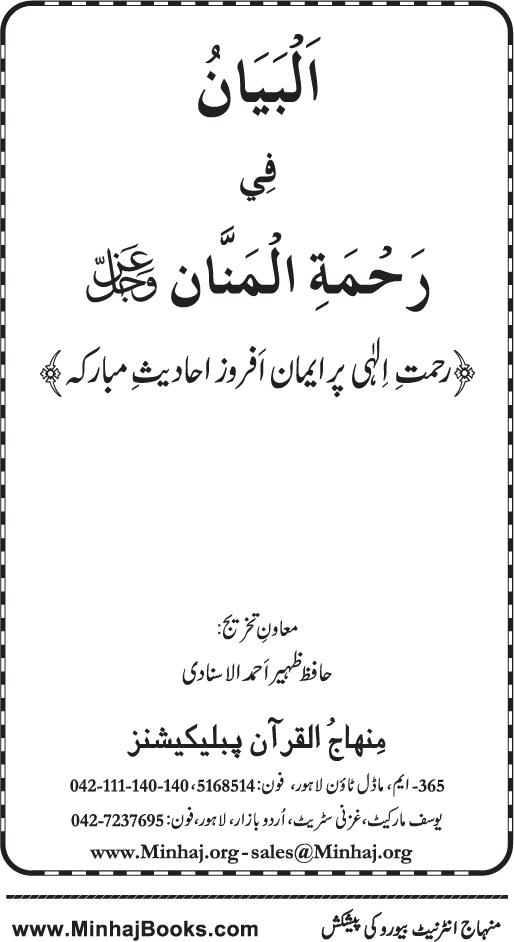 Rahmat-e-Ilahi par Iman Afroz Ahadith Mubaraka ka Majmu‘a