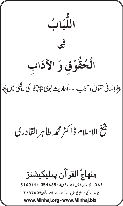 Insani Huquq-o-Aadab: Ahadith-e-Nabawi ki Rawshani main