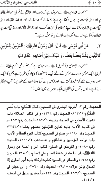 Insani Huquq-o-Aadab: Ahadith-e-Nabawi ki Rawshani main