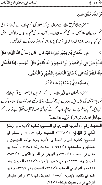 Insani Huquq-o-Aadab: Ahadith-e-Nabawi ki Rawshani main