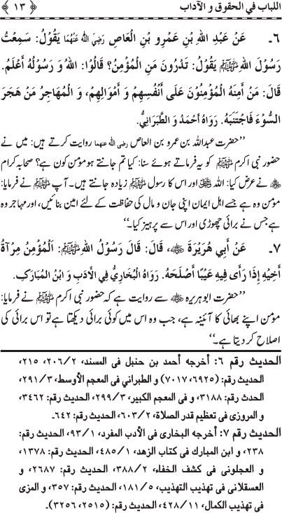 Insani Huquq-o-Aadab: Ahadith-e-Nabawi ki Rawshani main