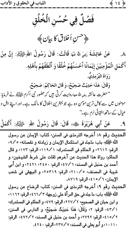 Insani Huquq-o-Aadab: Ahadith-e-Nabawi ki Rawshani main