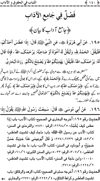 Insani Huquq-o-Aadab: Ahadith-e-Nabawi ki Rawshani main