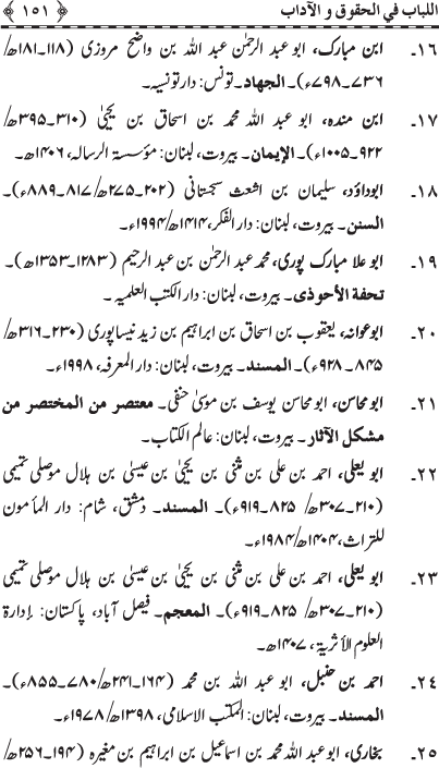 Insani Huquq-o-Aadab: Ahadith-e-Nabawi ki Rawshani main