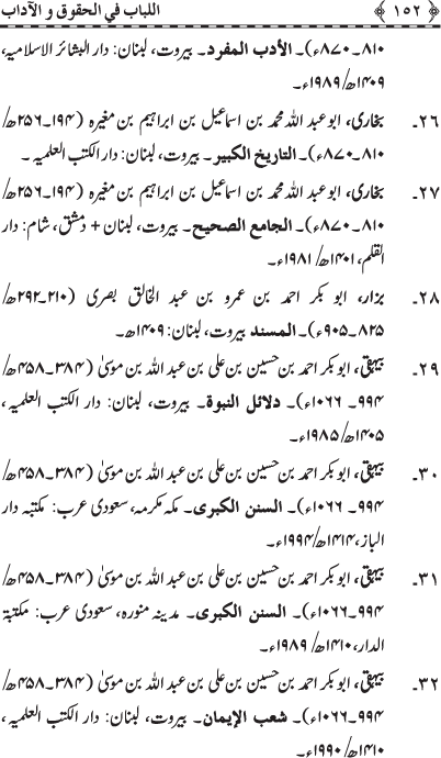 Insani Huquq-o-Aadab: Ahadith-e-Nabawi ki Rawshani main