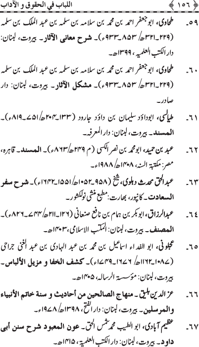 Insani Huquq-o-Aadab: Ahadith-e-Nabawi ki Rawshani main