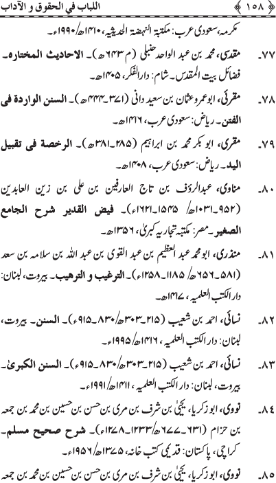 Insani Huquq-o-Aadab: Ahadith-e-Nabawi ki Rawshani main