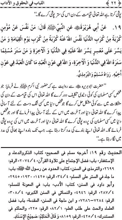 Insani Huquq-o-Aadab: Ahadith-e-Nabawi ki Rawshani main