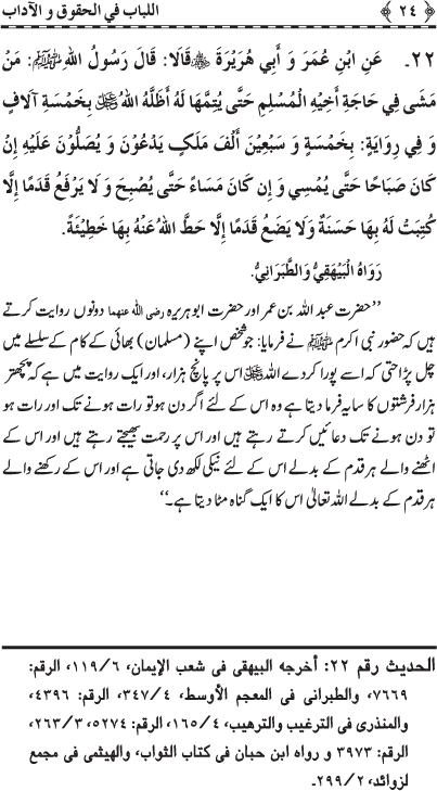 Insani Huquq-o-Aadab: Ahadith-e-Nabawi ki Rawshani main