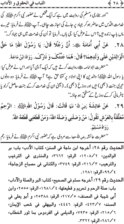 Insani Huquq-o-Aadab: Ahadith-e-Nabawi ki Rawshani main