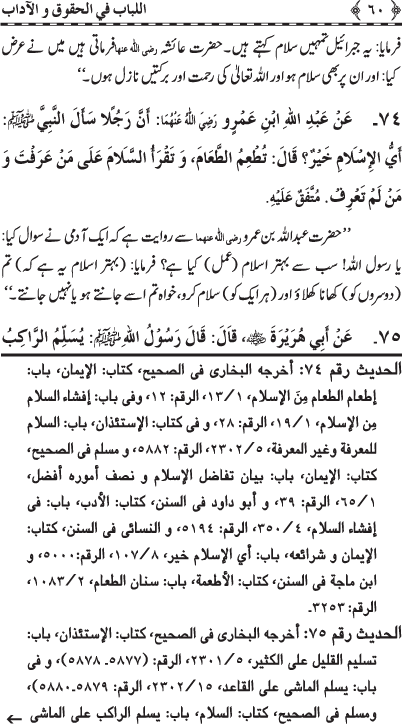 Insani Huquq-o-Aadab: Ahadith-e-Nabawi ki Rawshani main