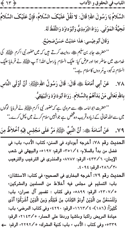 Insani Huquq-o-Aadab: Ahadith-e-Nabawi ki Rawshani main