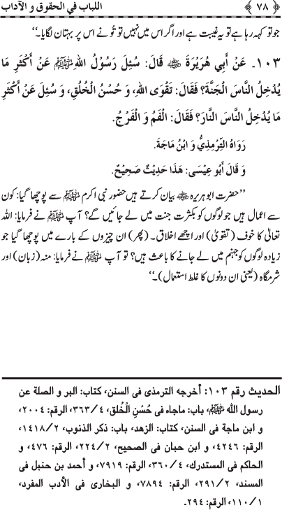 Insani Huquq-o-Aadab: Ahadith-e-Nabawi ki Rawshani main