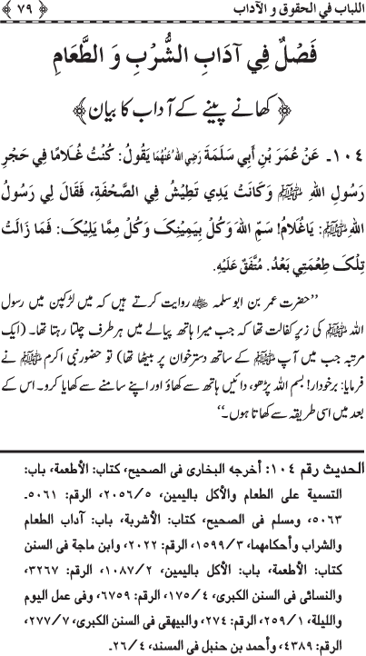 Insani Huquq-o-Aadab: Ahadith-e-Nabawi ki Rawshani main