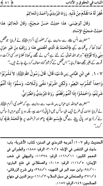 Insani Huquq-o-Aadab: Ahadith-e-Nabawi ki Rawshani main