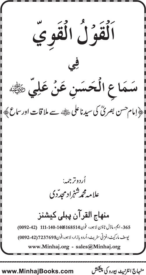 Al-Qawl al-Qawi fi Sama‘ al-Hasan ‘an ‘Ali (R.A) - Urdu