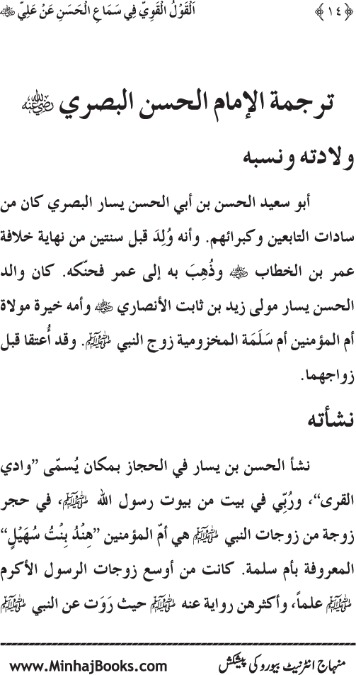 Al-Qawl al-Qawi fi Sama‘ al-Hasan ‘an ‘Ali (R.A) - Urdu