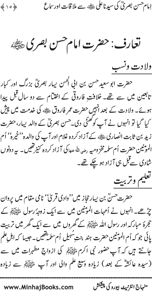 Al-Qawl al-Qawi fi Sama‘ al-Hasan ‘an ‘Ali (R.A) - Urdu