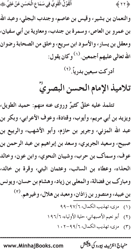 Al-Qawl al-Qawi fi Sama‘ al-Hasan ‘an ‘Ali (R.A) - Urdu