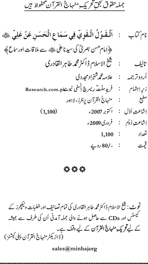 Al-Qawl al-Qawi fi Sama‘ al-Hasan ‘an ‘Ali (R.A) - Urdu