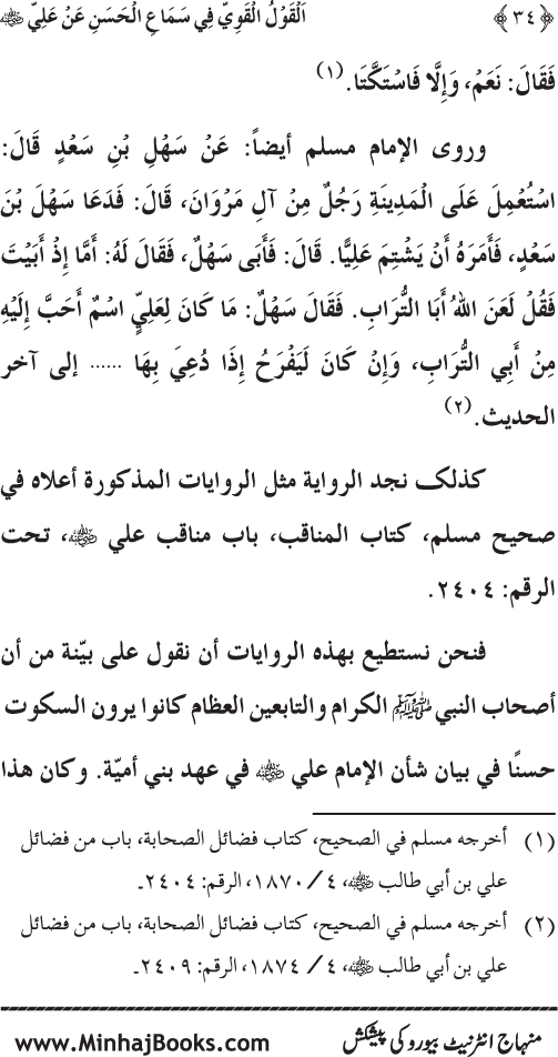 Al-Qawl al-Qawi fi Sama‘ al-Hasan ‘an ‘Ali (R.A) - Urdu