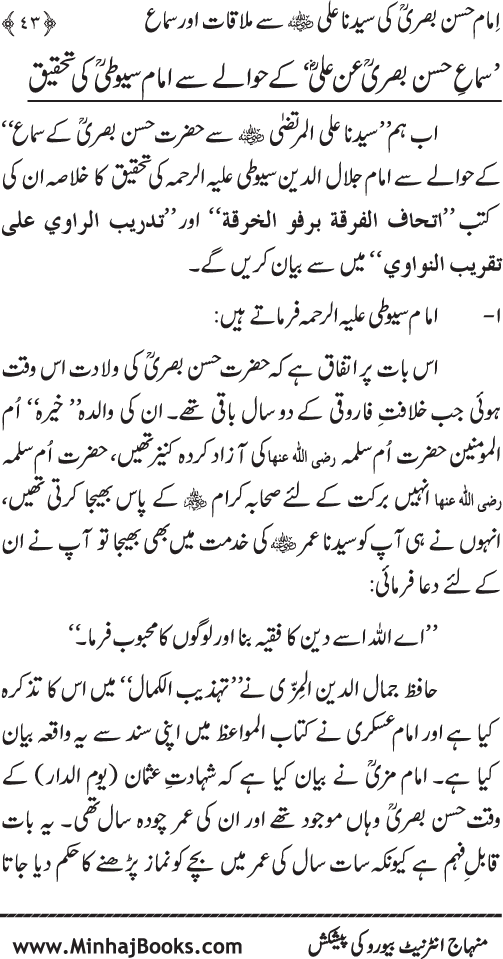 Al-Qawl al-Qawi fi Sama‘ al-Hasan ‘an ‘Ali (R.A) - Urdu