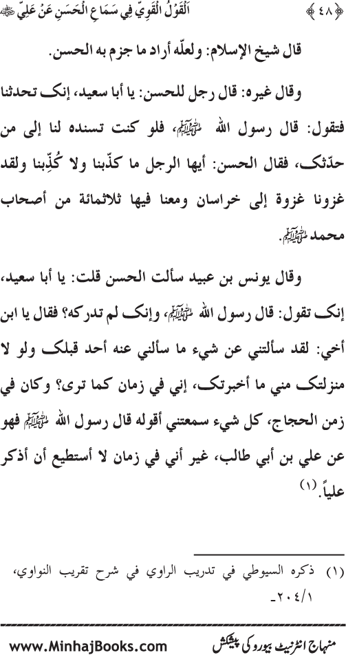 Al-Qawl al-Qawi fi Sama‘ al-Hasan ‘an ‘Ali (R.A) - Urdu