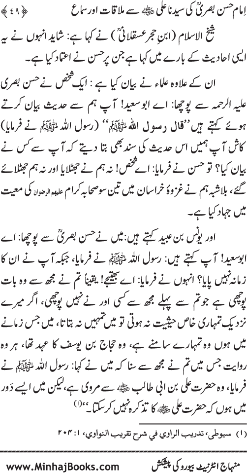 Al-Qawl al-Qawi fi Sama‘ al-Hasan ‘an ‘Ali (R.A) - Urdu