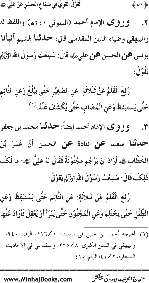 Al-Qawl al-Qawi fi Sama‘ al-Hasan ‘an ‘Ali (R.A) - Urdu