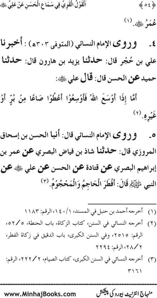 Al-Qawl al-Qawi fi Sama‘ al-Hasan ‘an ‘Ali (R.A) - Urdu