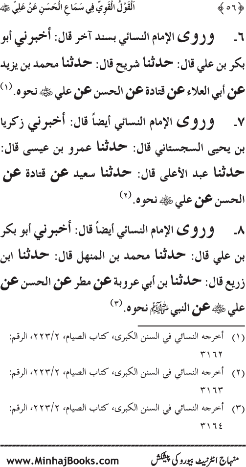 Al-Qawl al-Qawi fi Sama‘ al-Hasan ‘an ‘Ali (R.A) - Urdu