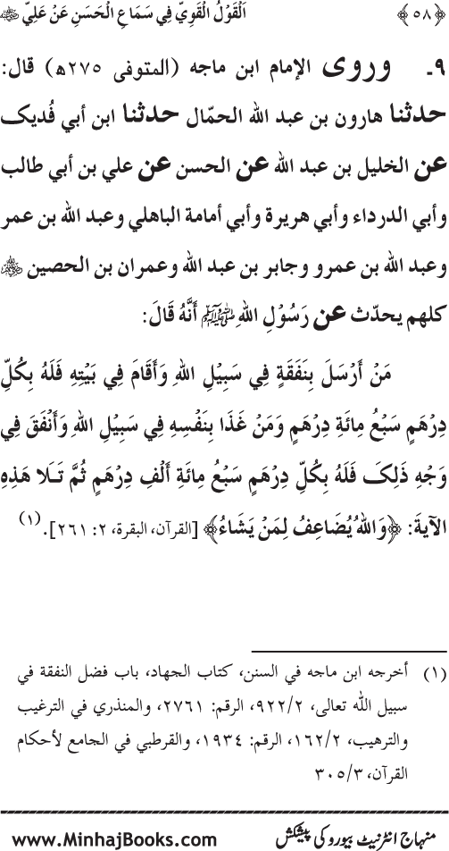 Al-Qawl al-Qawi fi Sama‘ al-Hasan ‘an ‘Ali (R.A) - Urdu