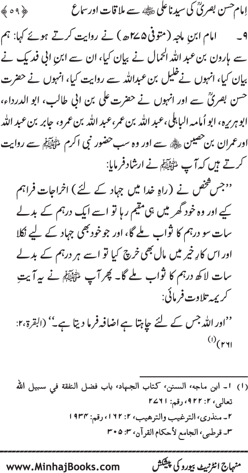 Al-Qawl al-Qawi fi Sama‘ al-Hasan ‘an ‘Ali (R.A) - Urdu