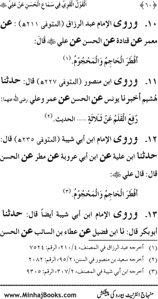 Al-Qawl al-Qawi fi Sama‘ al-Hasan ‘an ‘Ali (R.A) - Urdu