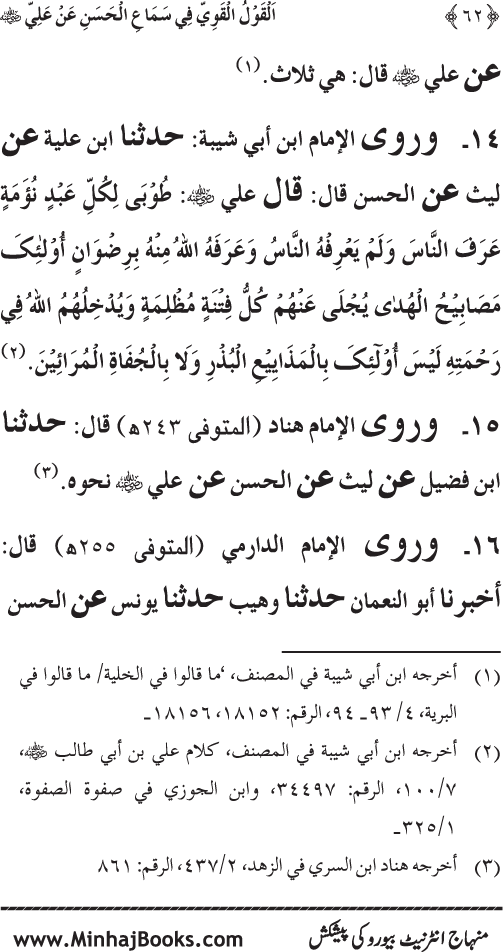 Al-Qawl al-Qawi fi Sama‘ al-Hasan ‘an ‘Ali (R.A) - Urdu