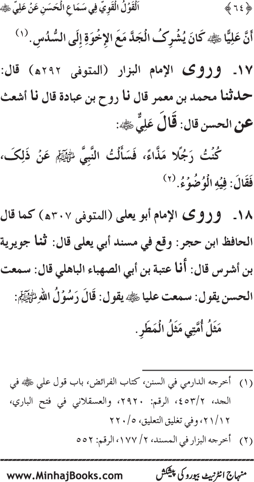 Al-Qawl al-Qawi fi Sama‘ al-Hasan ‘an ‘Ali (R.A) - Urdu