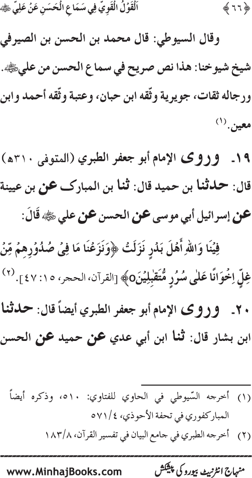 Al-Qawl al-Qawi fi Sama‘ al-Hasan ‘an ‘Ali (R.A) - Urdu